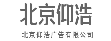 让世界听见，属于你品牌的强音-北京仰浩广告有限公司